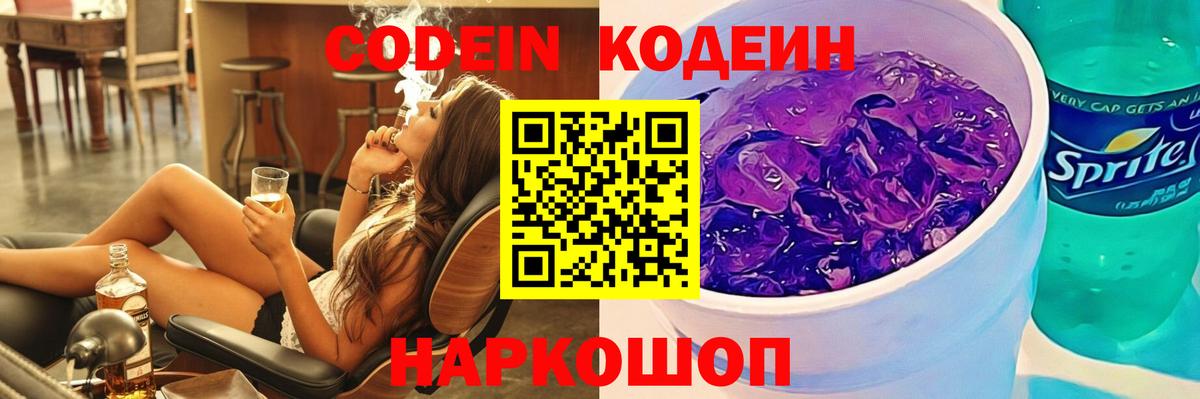 Codein напиток Lean (лин)  Codein Purple Drank  Сальск  Вход с VPN 